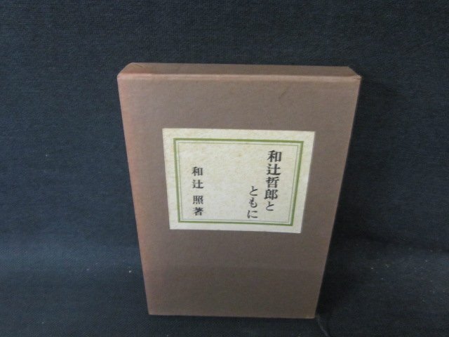 和辻哲郎とともに　和辻照著　箱焼け強シミ多/FCZA