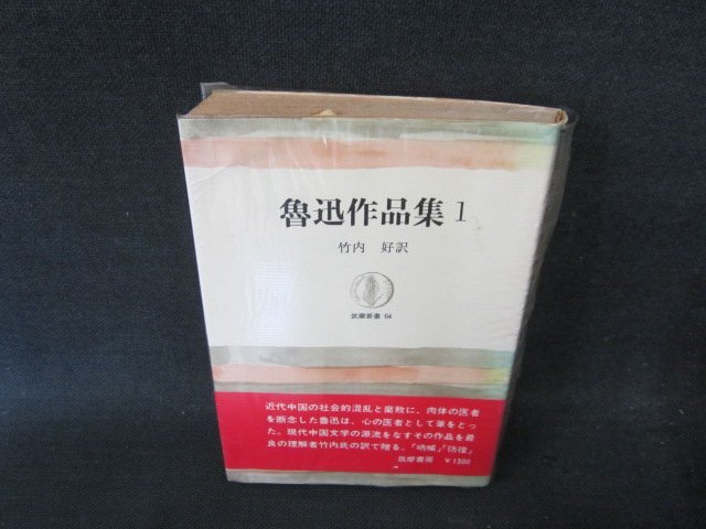 魯迅作品集1　筑摩叢書64　カバー焼けシミ多/FCZB
