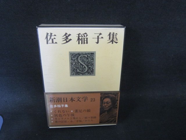 新潮日本文学23　佐多稲子集　箱焼け強シミ有/FCZF