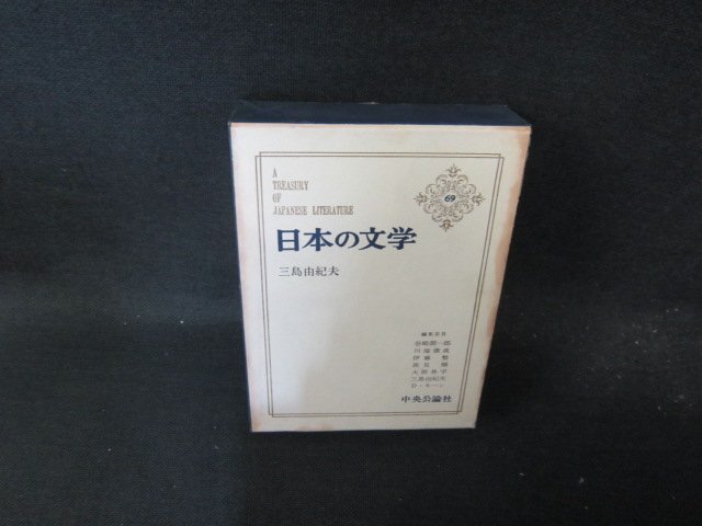 日本の文学69　三島由紀夫　日焼け強めシミ有/FCZF