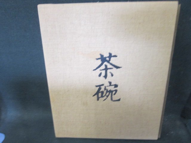 茶碗　第三巻　平凡社　シミ箱破れ有/FCZK