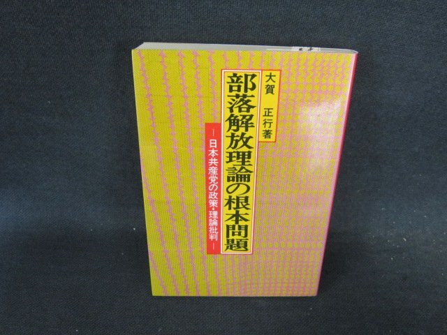 部落解放理論の根本問題　大賀正行著　日焼け強めシミ有/FCZE
