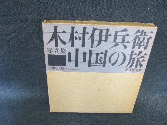 木村伊兵衛写真集　中国の旅　シミ有/FCZK