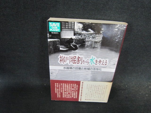 柳川堀割から水を考える　日焼け強めシミ有/FCZE