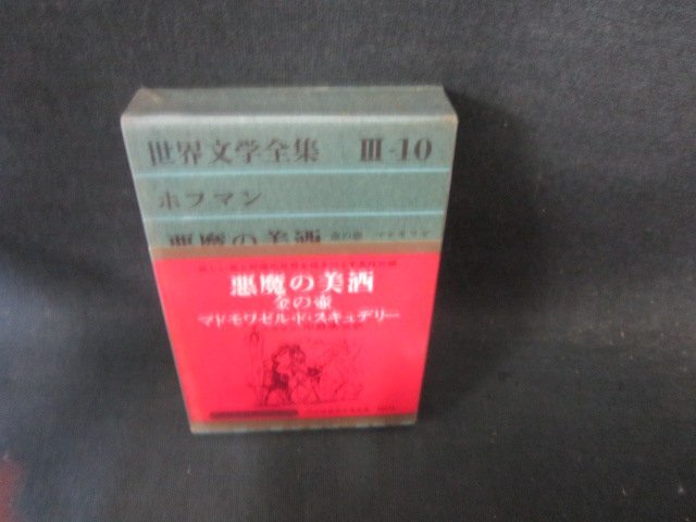世界文学全集3-10　ホフマン/悪魔の美酒　シミ有/FCZG