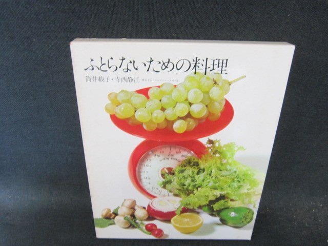 ふとらないための料理　クッキング・ブックス15　シミ多/FCZK