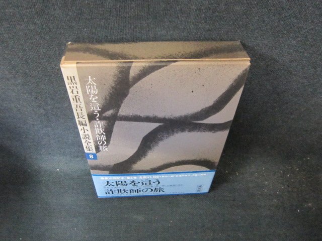 黒岩重吾長編小説全集8　太陽を這う・詐欺師の旅　/FCZH