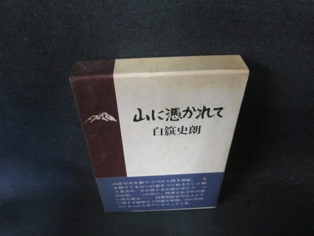 山に憑かれて　白旗史朗　シミ有/FCZH