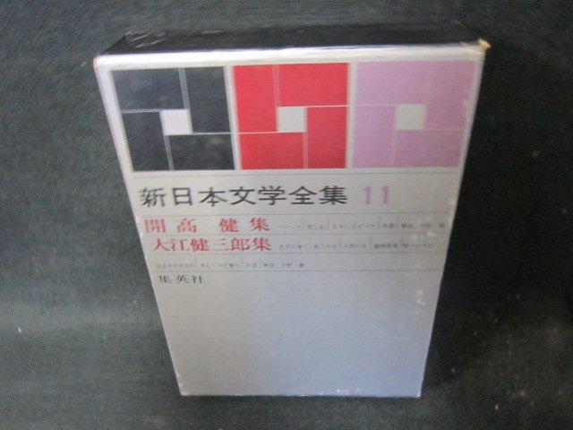 新日本文学全集11　開高健・大江健三郎集　シミ箱壊れ有/FCZH