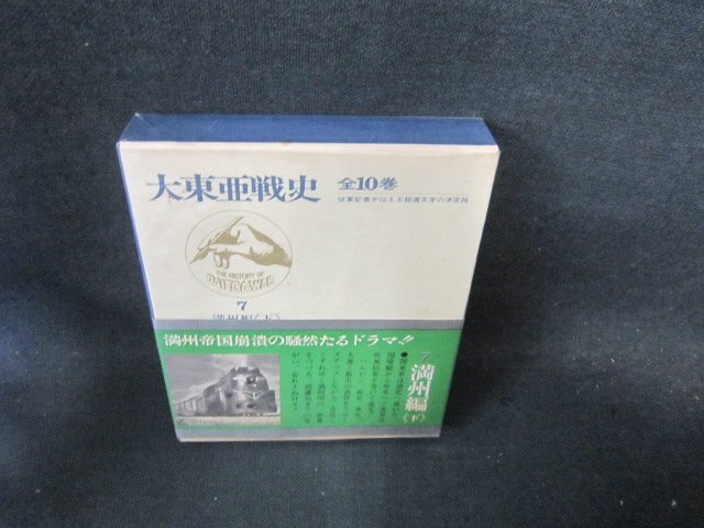 大東亜戦史7　満州編（下）　シミ有/FCZF