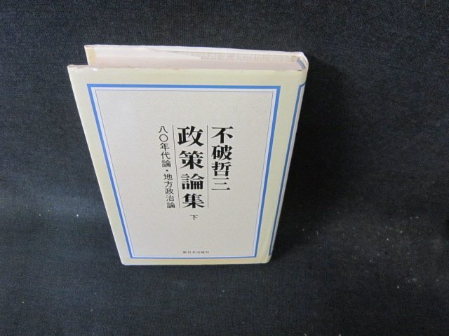 不破哲三　政策論集　下　/FCZH