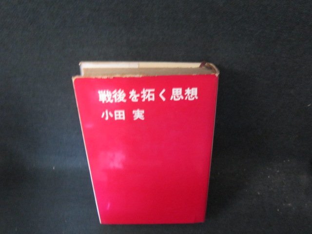 戦後を拓く思想　小田実　講談社　押印カバー破れ有/FCZG