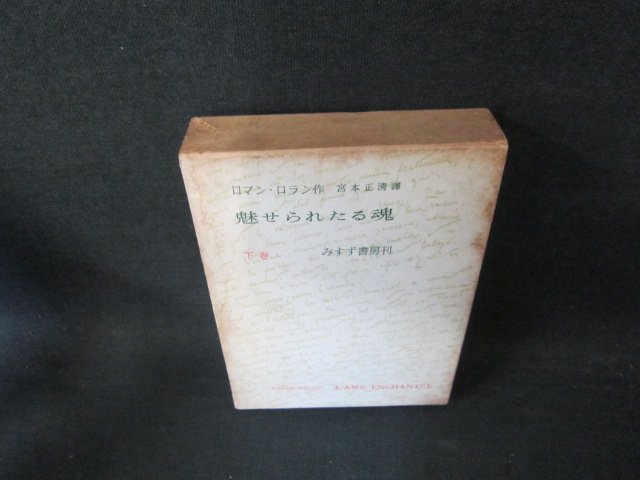 魅せられたる魂　下巻　ロマン・ロラン作　箱焼け強シミ多/FCZG