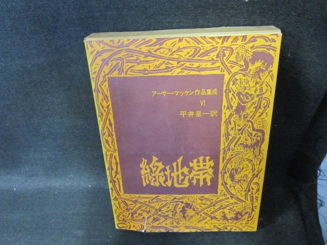 緑地帯　アーサー・マッケン作品集成6　シミカバー破れ有/FCZH