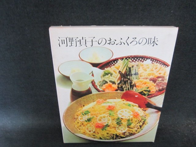 河野貞子のおふくろの味　クッキング・ブックス11　シミ多/FCZK