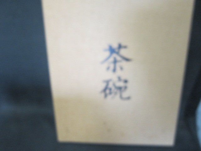 茶碗　第一巻　平凡社　シミ有/FCZK