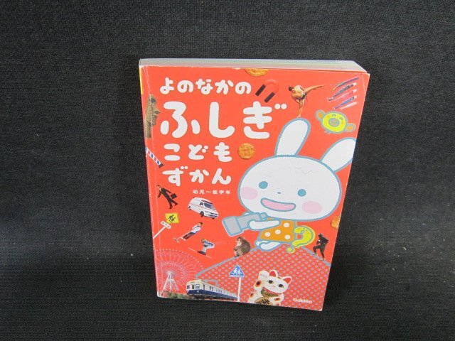 よのなかのふしぎこどもずかん　カバー無折れ目有/FCZE