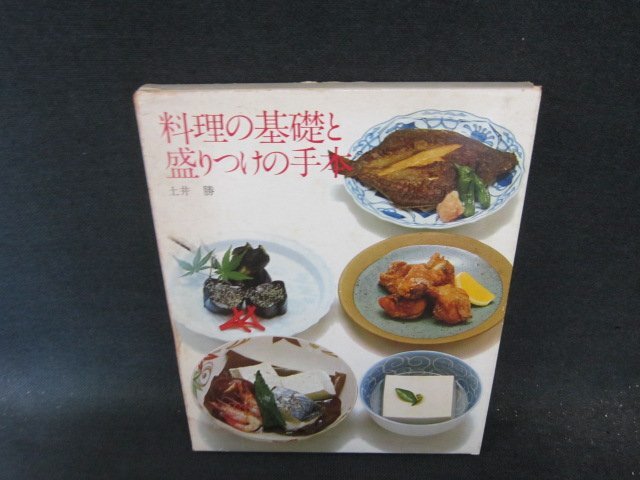 料理の基礎と盛りつけの手本　クッキング・ブックス24　シミ多/FCZK