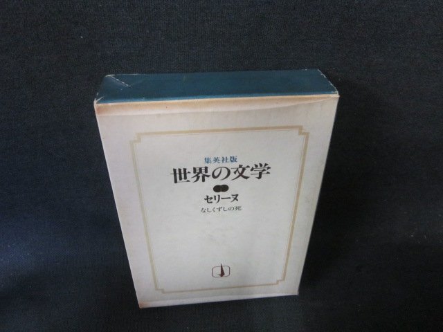 集英社版世界の文学7　セリーヌ　シミ有/FCZH