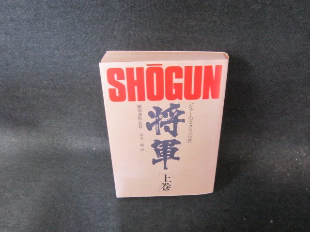 SHOGUN将軍　上巻　ジェームズ・クラベル著　日焼け強シミ有/FCZF