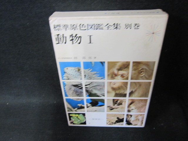 標準原色図鑑全集　別巻　動物1　シミ有/FCZH
