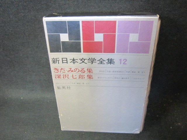 新日本文学全集12　きだみのる・深沢七郎集　シミ箱歪み有/FCZH