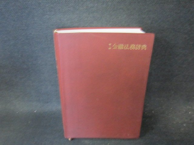 第十三版金融法務辞典　箱無ライン書込み有/FCZF