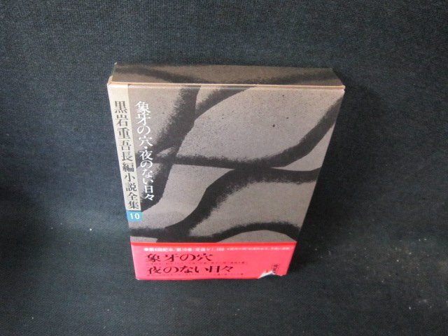 黒岩重吾長編小説全集10　象牙の穴・夜のない日々　帯破れ有/FCZH