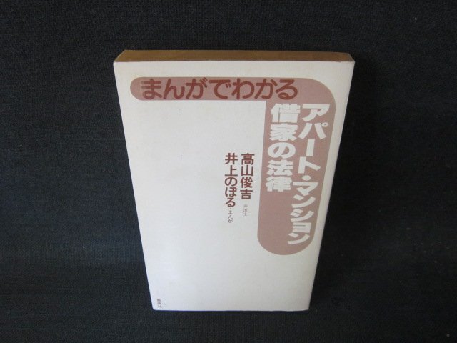 まんがでわかるアパート?マンション?借家の法律　カバー無/GBJ