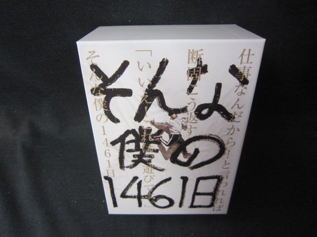 仕事なんだから！と言われれば斷固こう返す「いいえ!これは游びです」そんな僕の1461日/SCZH