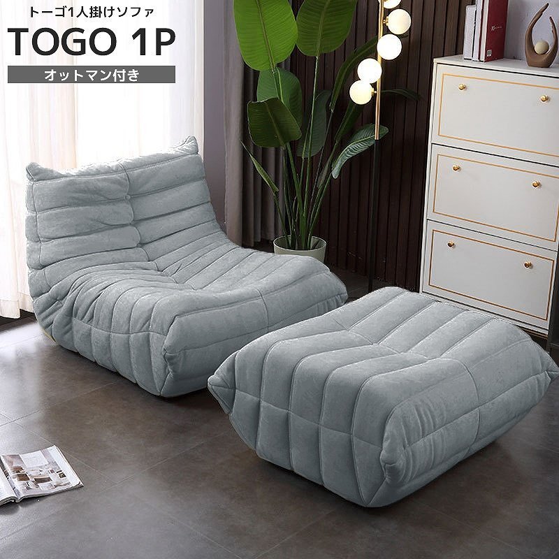 ソファ 一人掛け トーゴ togo 一人用 チェア 椅子 おしゃれ ローソファ フロアソファ モダン オットマン付き リプロダクト SFA-01LGY
