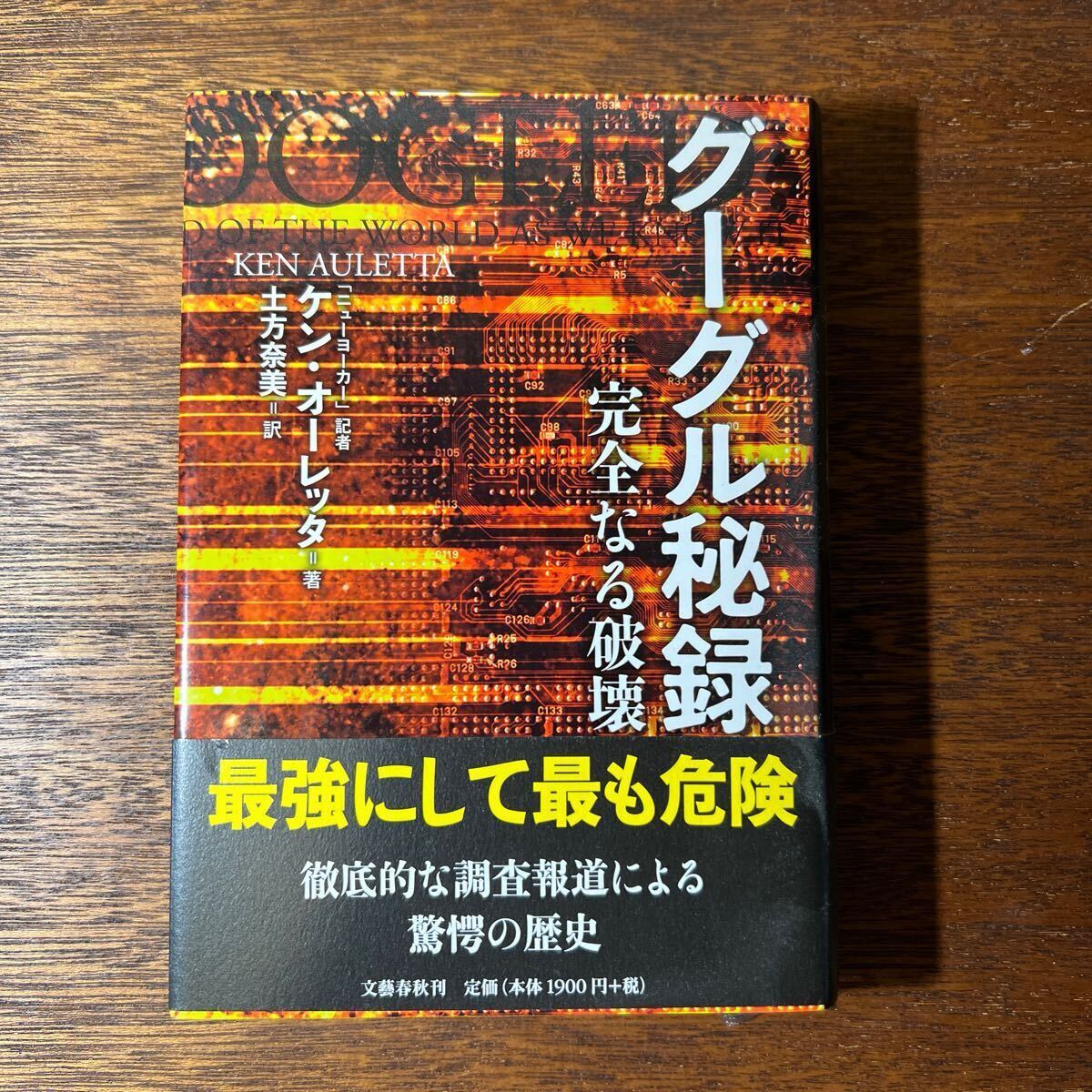 送料無料！　帯付き　グーグル秘録