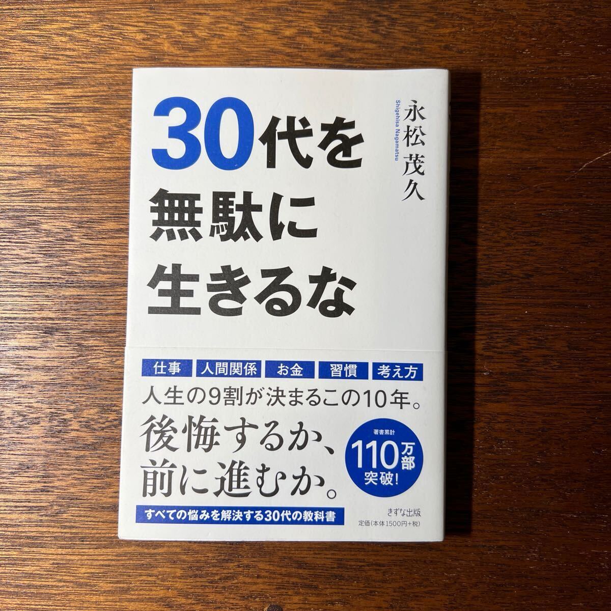 送料無料! 30代を無駄に生きるな　永松茂久著