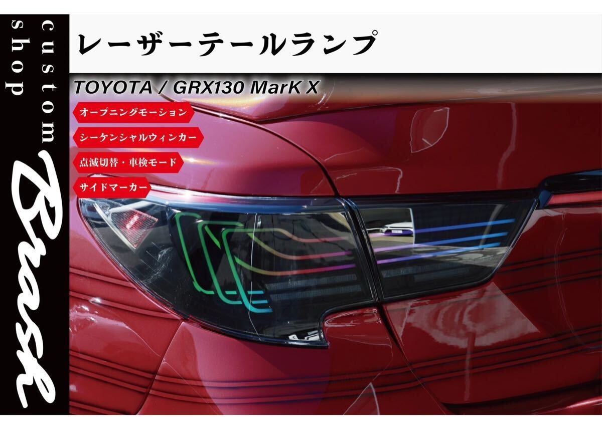 トヨタ GRX130 マークX / 中期後期型 レーザーテールランプ RGB フルLED シーケンシャルウィンカー レインボー モード変更 【CH-BRUVTSL】 