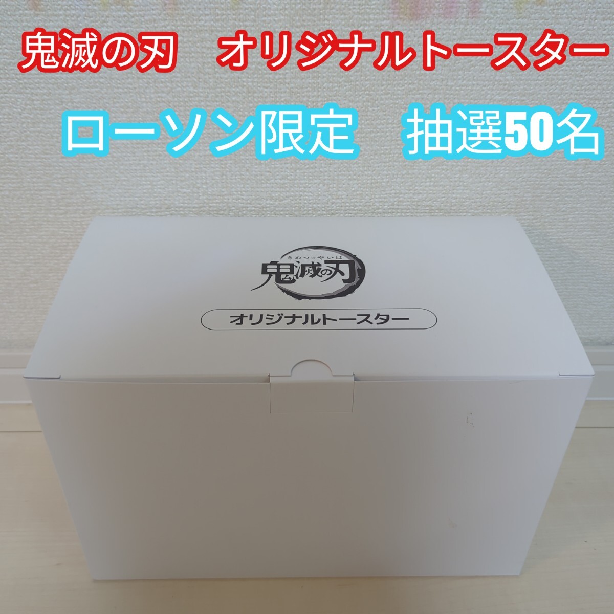 鬼滅の刃　オリジナルトースター　限定50個の激レア　ローソンアプリ