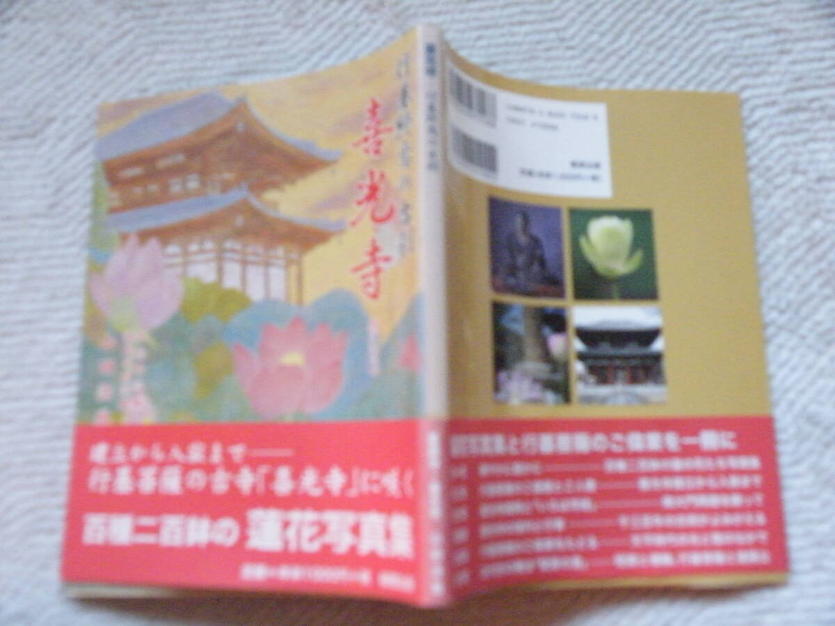 ■行基習焉の古刹「喜光寺」　帯あり_画像1