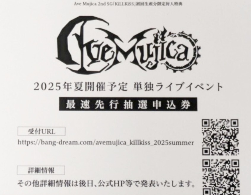 【10枚セット】バンドリ　Ave Mujica　KiLLKiSS　2025年夏開催予定 Ave Mujica 単独ライブイベント 最速先行抽選申込券 シリアルコード