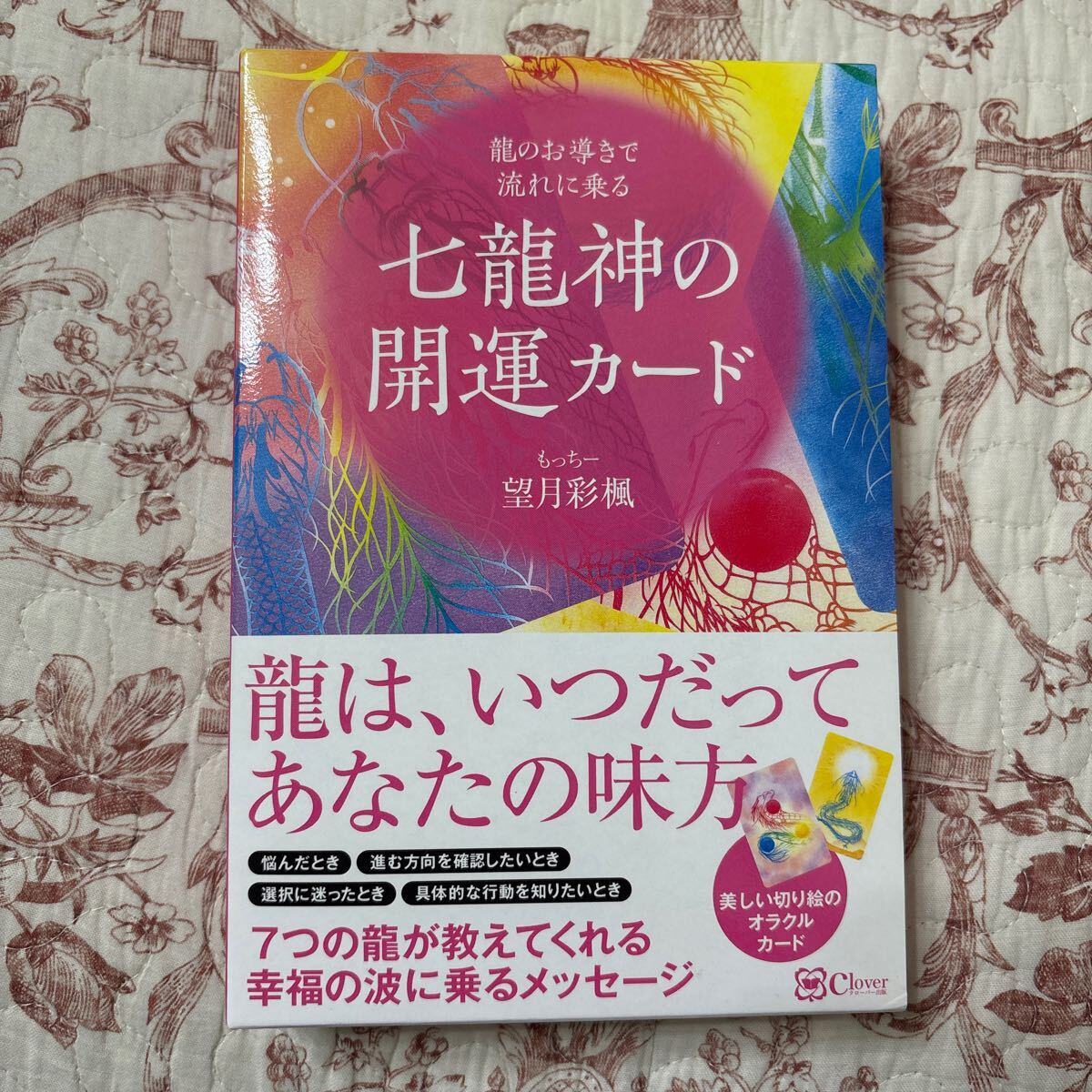 七龍神の開運カード　望月彩楓　もっちー　オラクルカード