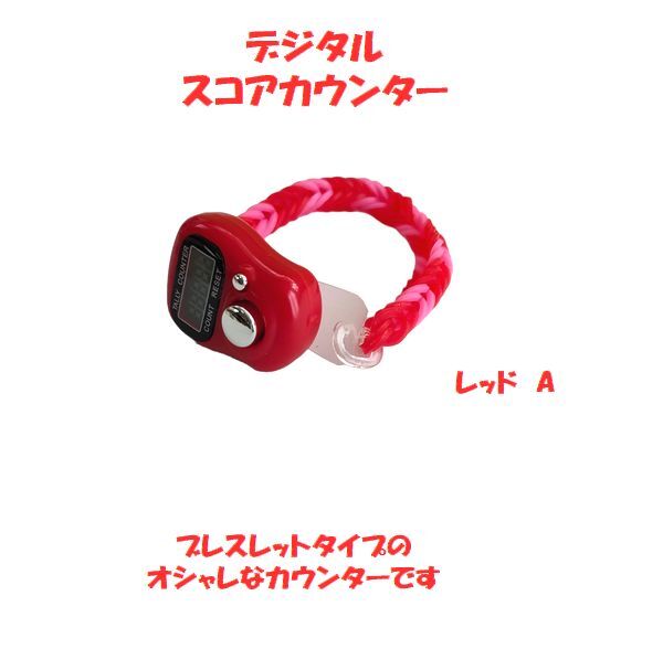 6-13　セール・・限定値引　プレイに集中！　スコアカウンター　色：レッド「A」　ハンドメイド・・・ブレスレットタイプ　デジタル表示　