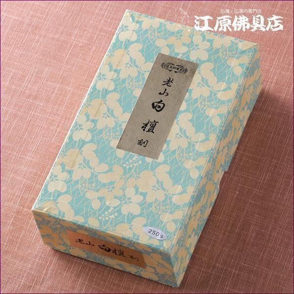お焼香/玉初堂】老山 白檀 刻(250g) お焼香/玉初堂】老山 白檀 刻(250g)
