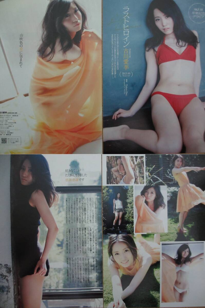 古川愛李 切り抜き 55ページ+おまけでトレカ1点　アイドル　インタビュー ビキニ メイドコスプレ 水着グラビアなど　元SKE48_画像4