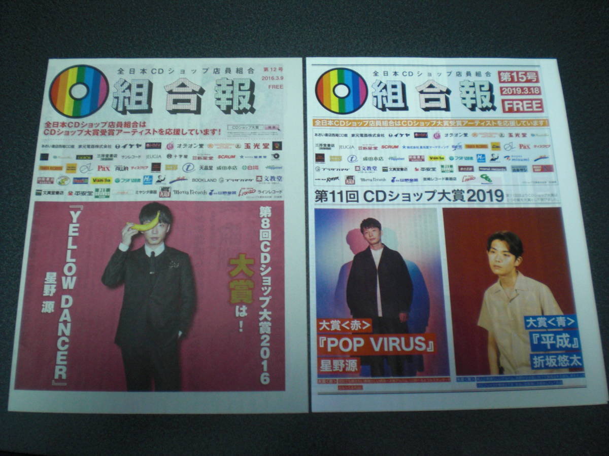 星野源 CDショップ大賞2016/2019受賞インタビュー掲載 ~ 全日本CDショップ店員組合 組合報x2_画像1