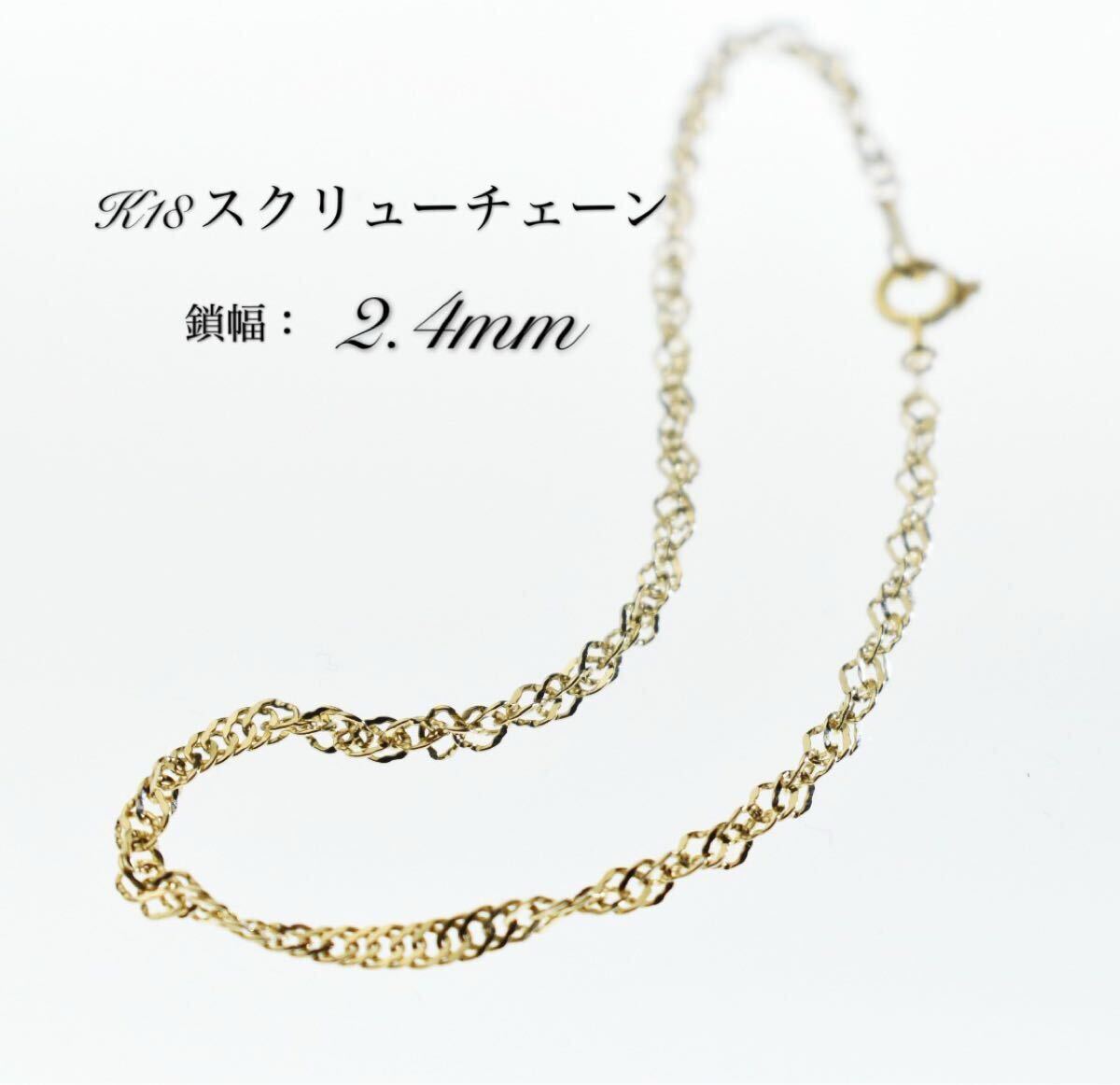 k18 18金 15cm ブレスレット　アンクレット スクリューチェーン2.4mm イエローゴールド　プレゼント　ギフト