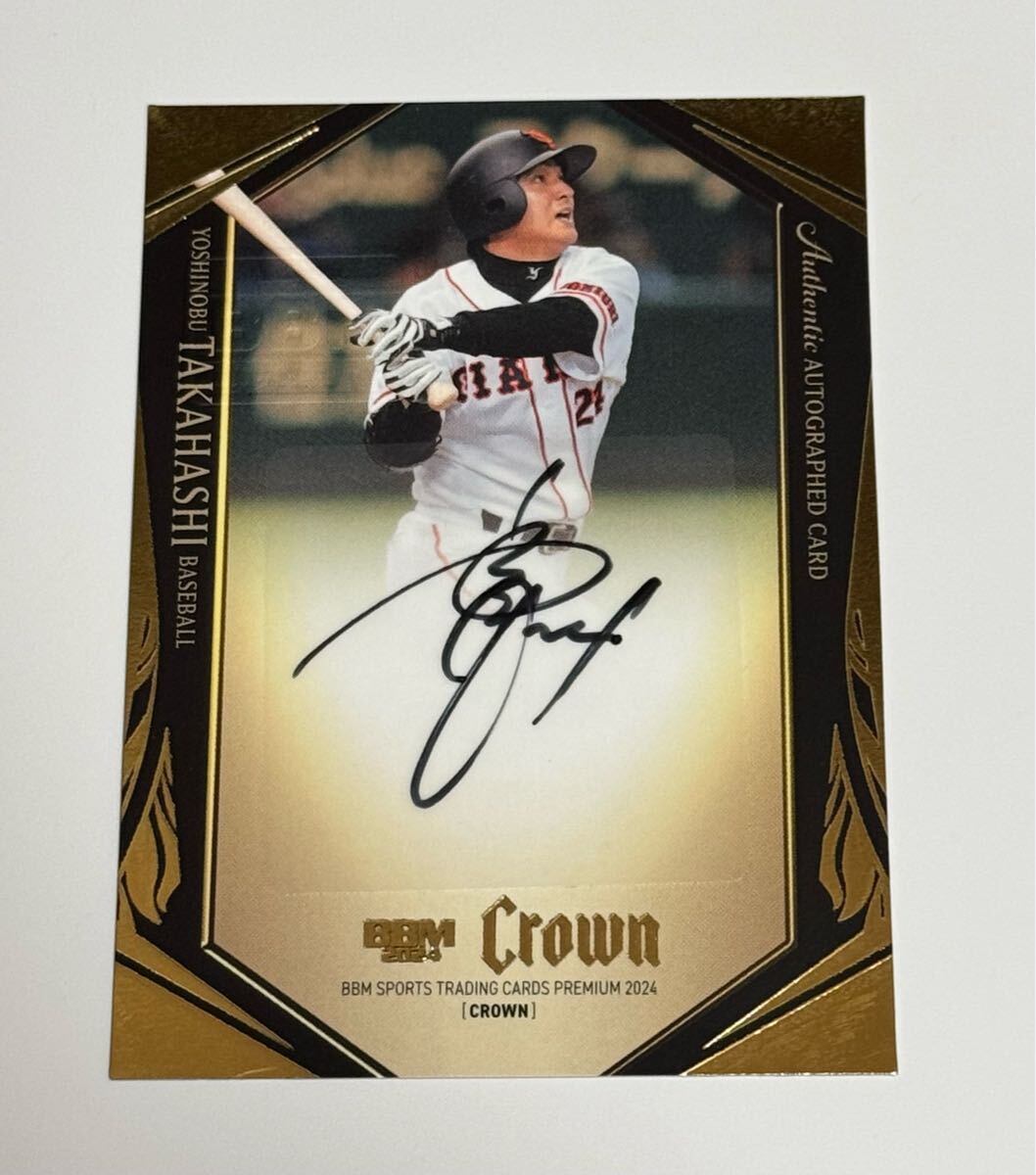 BBM crown 2024 巨人 ジャイアンツ 高橋由伸 直筆サインカード 30枚限定