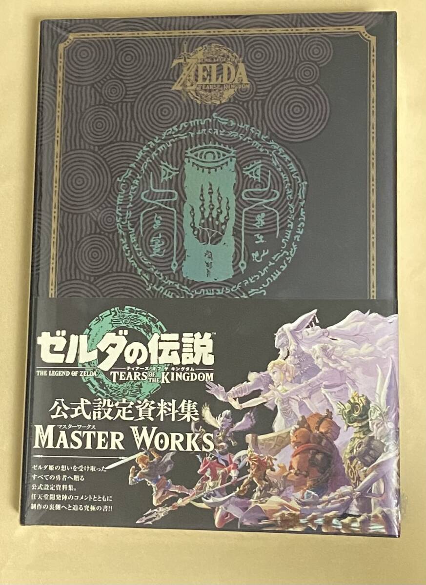 ゼルダの伝説　ティアーズ　オブ　ザ　キングダム　マスターワークス