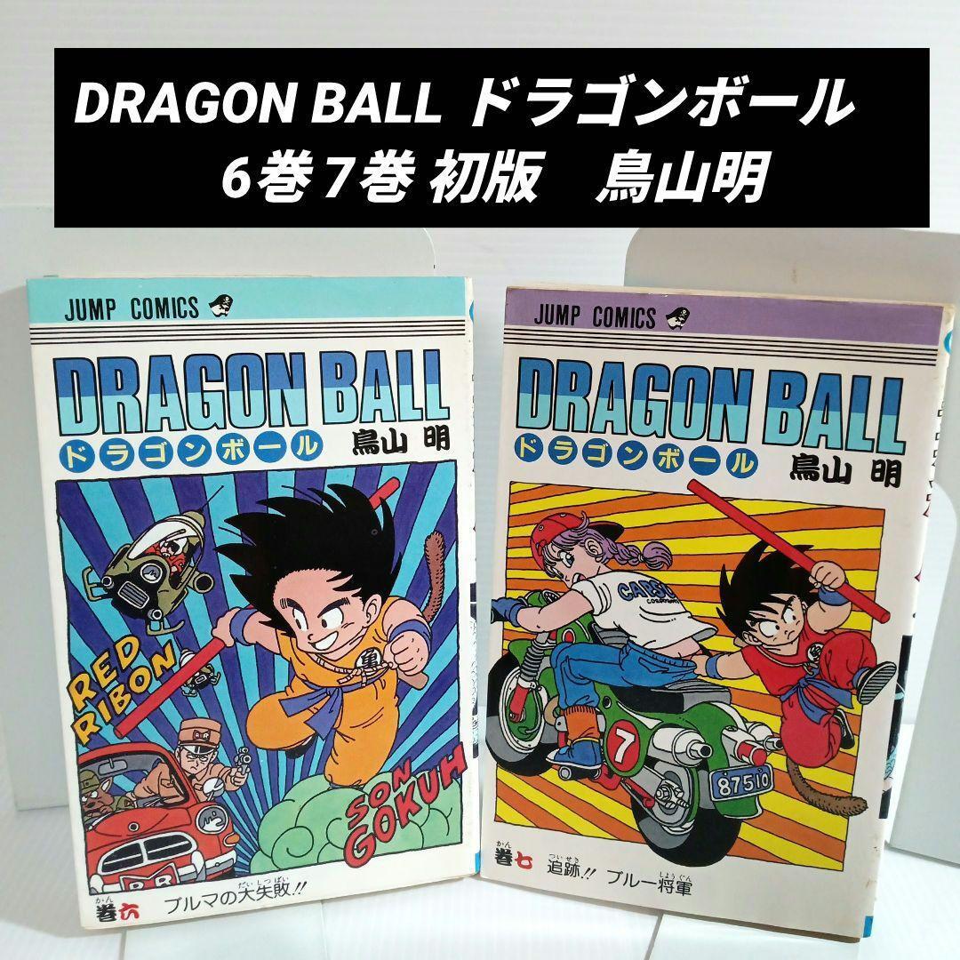 DRAGON BALL ドラゴンボール　6巻 7巻 初版　鳥山明　集英社 漫画　旧版　コミックセット　コミック