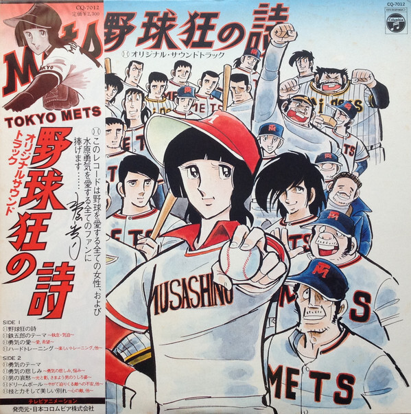 LP アニメ, 渡辺宙明 野球狂の詩 CQ7012 COLUMBIA /00260 LP アニメ, 渡辺宙明 野球狂の詩 CQ7012 COLUMBIA /00260