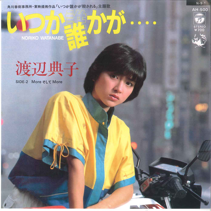 7 渡辺典子 いつか誰かが... / Moreそしてmore AH500 COLUMBIA /00080