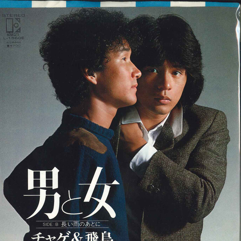 7 チャゲ&飛鳥 熱い想い / 戀はア?ヤ?フ?ヤ L1585 ELEKTRA /00080