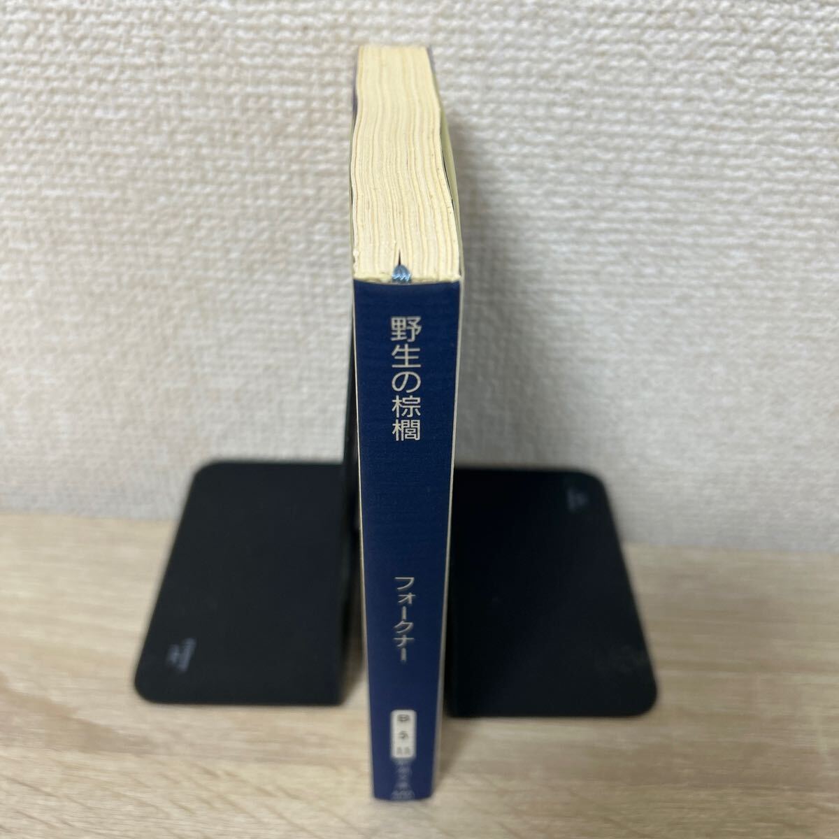 野生の棕櫚 (新潮文庫) フォークナー/〔著〕 大久保康雄/訳 野生の棕櫚 (新潮文庫) フォークナー/〔著〕 大久保康雄/訳
